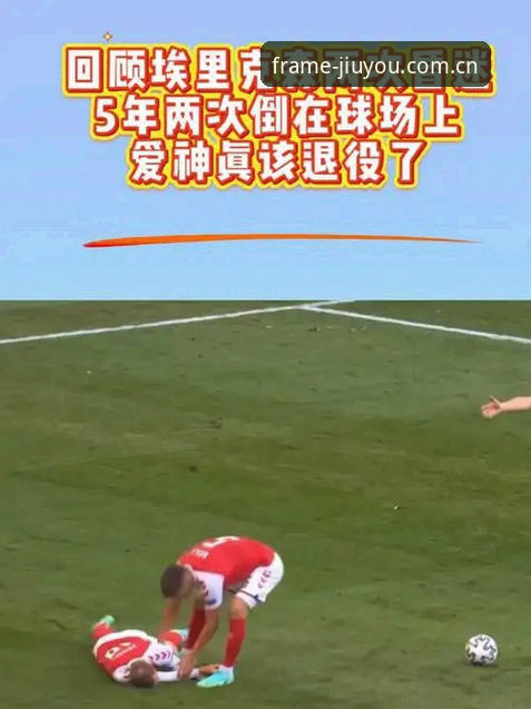 埃里克森球场晕倒事件背后的关键细节